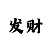 彩棋开局技巧图解